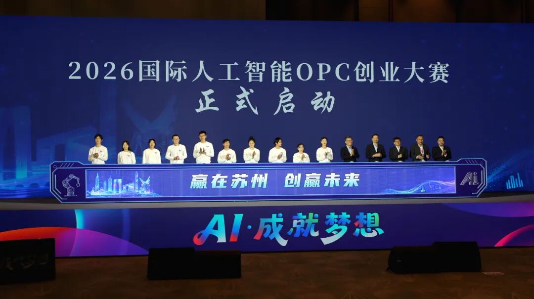 2025江苏人工智能创新发展大会暨首届人工智能OPC大会在苏州举办 - 苏州市产业园发展促进会